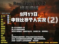 Download Video: 生化危机2怀旧改版终末诡域中秋节比赛个人实况（2）