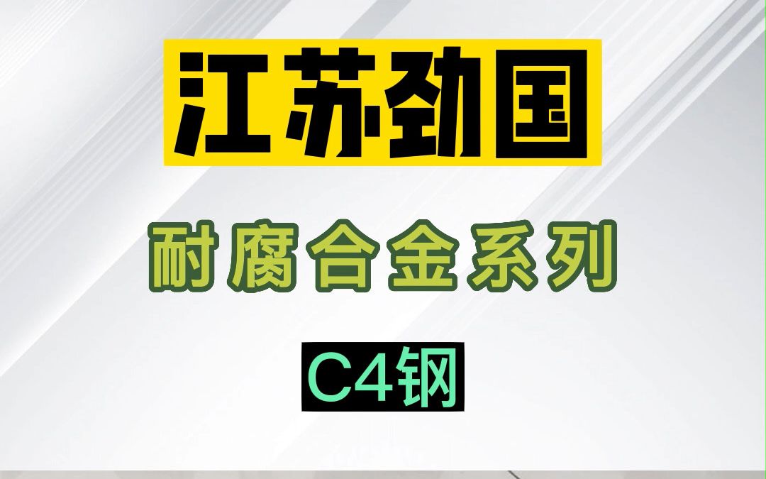 耐腐合金 C4钢 弯头 三通 管件 螺栓螺母 标准件 锻件 锻打圆钢 锻环哔哩哔哩bilibili