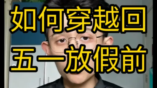 【干货】如何回到五一放假前？
