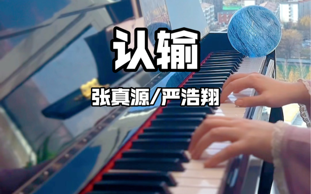 张真源/严浩翔新歌《认输》钢琴版