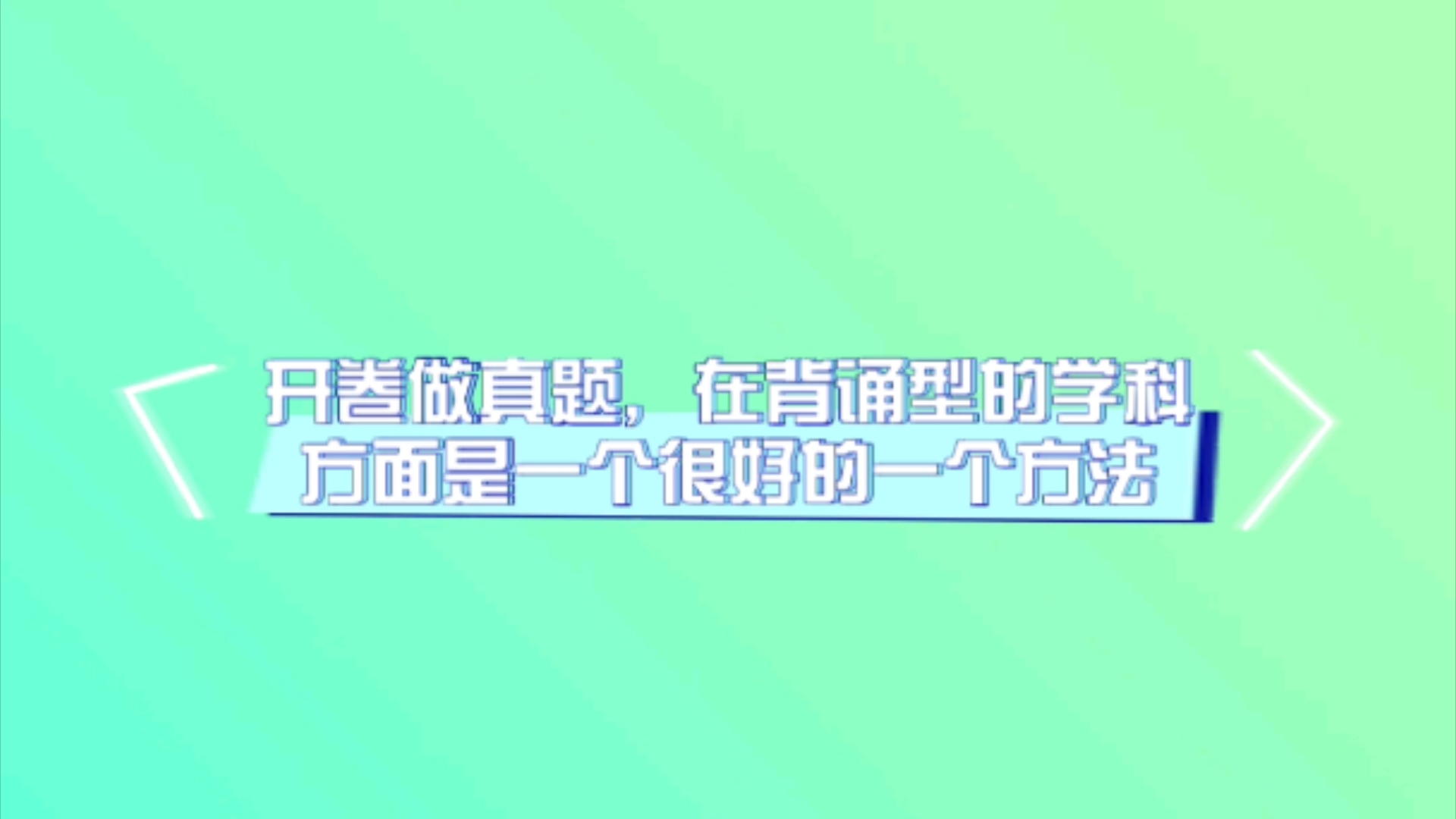 陆寰:开卷做真题,在背诵型的学科方面是一个很好的一个方法哔哩哔哩bilibili