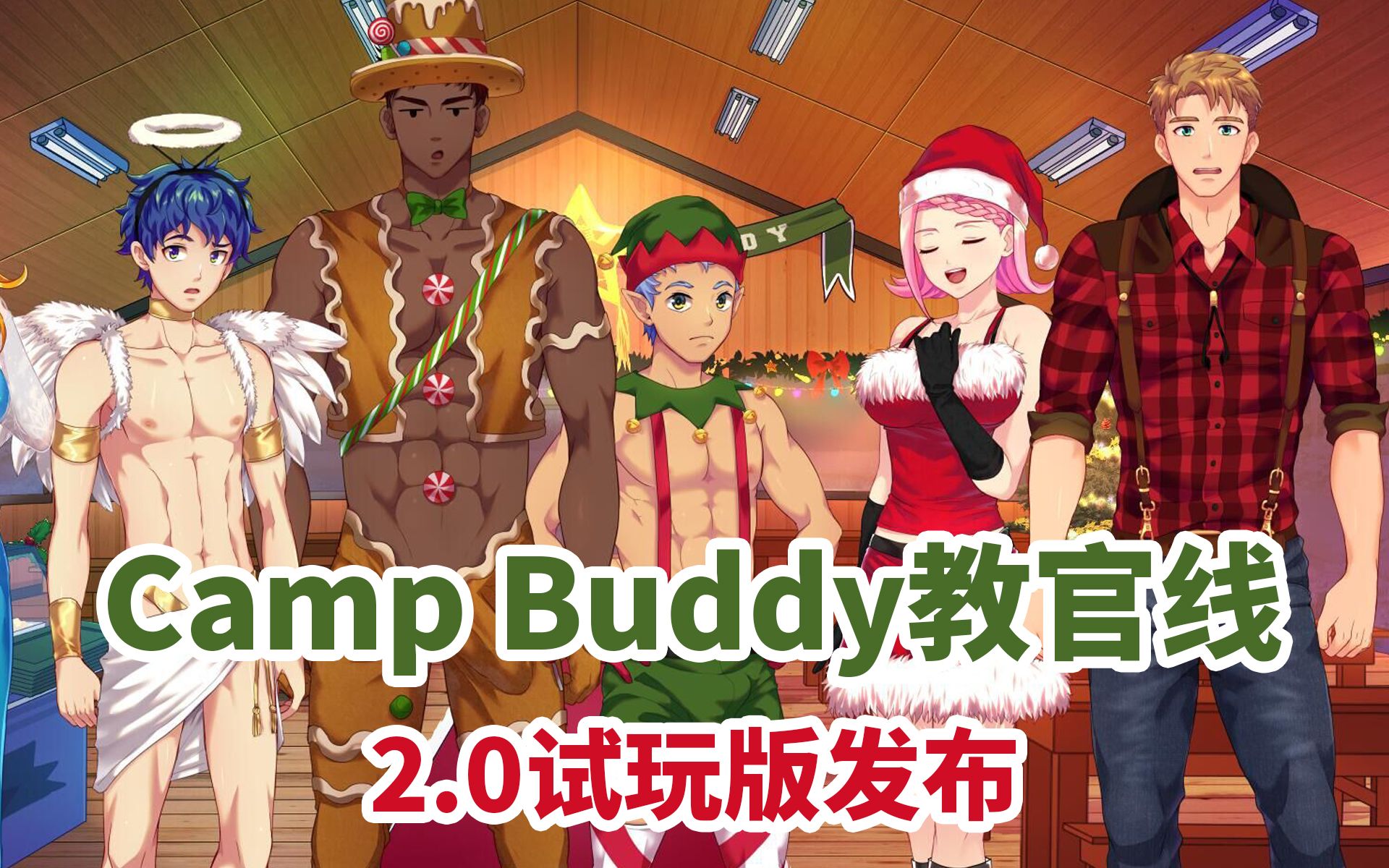 [图]【Camp Buddy教官线】12月开发进度更新：2.0试玩Demo发布！