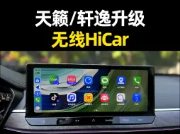 奥斯莫特日产轩逸/天籁车主福利-全新M3模块来袭~不仅可以CarPlay也可以华为HiCar，两者相比，你更喜欢哪一个呢？