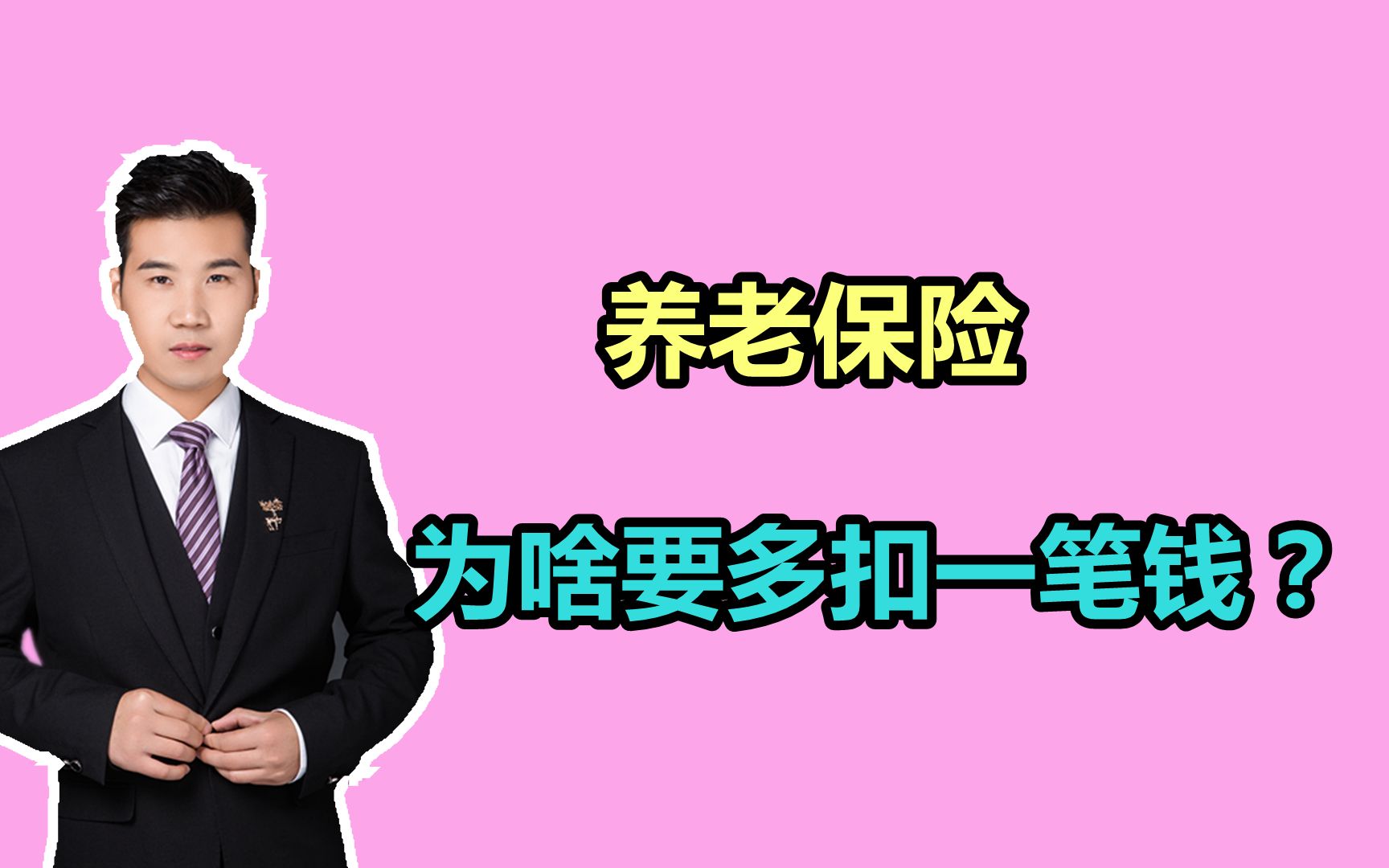 进入12月,养老保险费用为啥多扣了一笔钱?到底怎么回事?哔哩哔哩bilibili