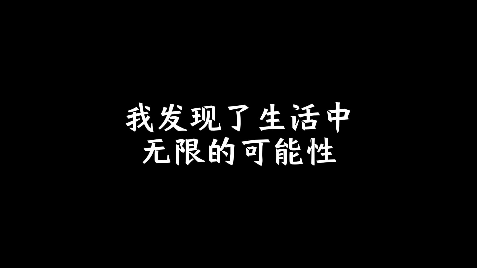 我发现了生活中无限的可能性哔哩哔哩bilibili