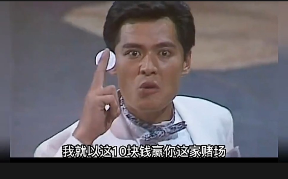好家伙,十块钱就想赢赌场,最后你怕不是要被人抬着出去!