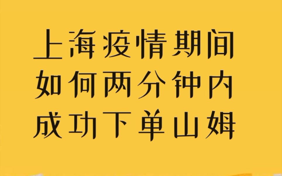 上海疫情期间,大家都是这样网上抢菜的吗?哔哩哔哩bilibili