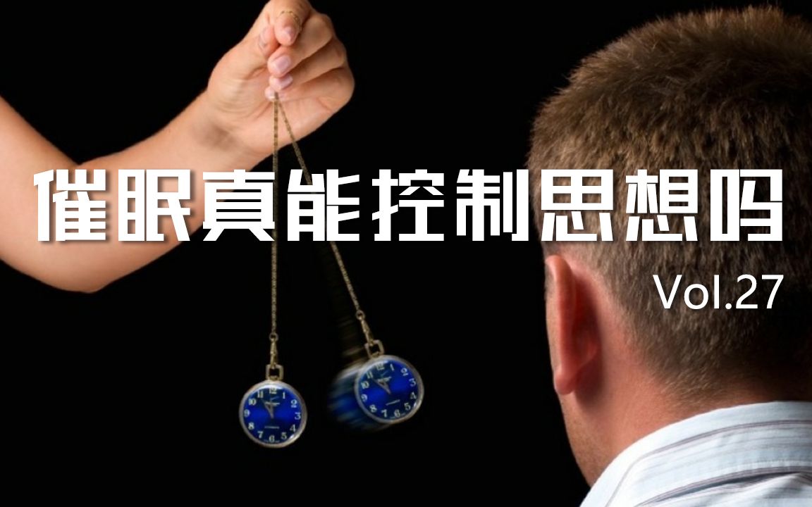 催眠真的能控制一个人吗小伙一觉醒来竟成了杀人犯