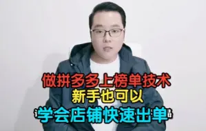 Télécharger la video: 拼多多榜单上榜技巧，新手学会了秒上榜单，一天百单很轻松