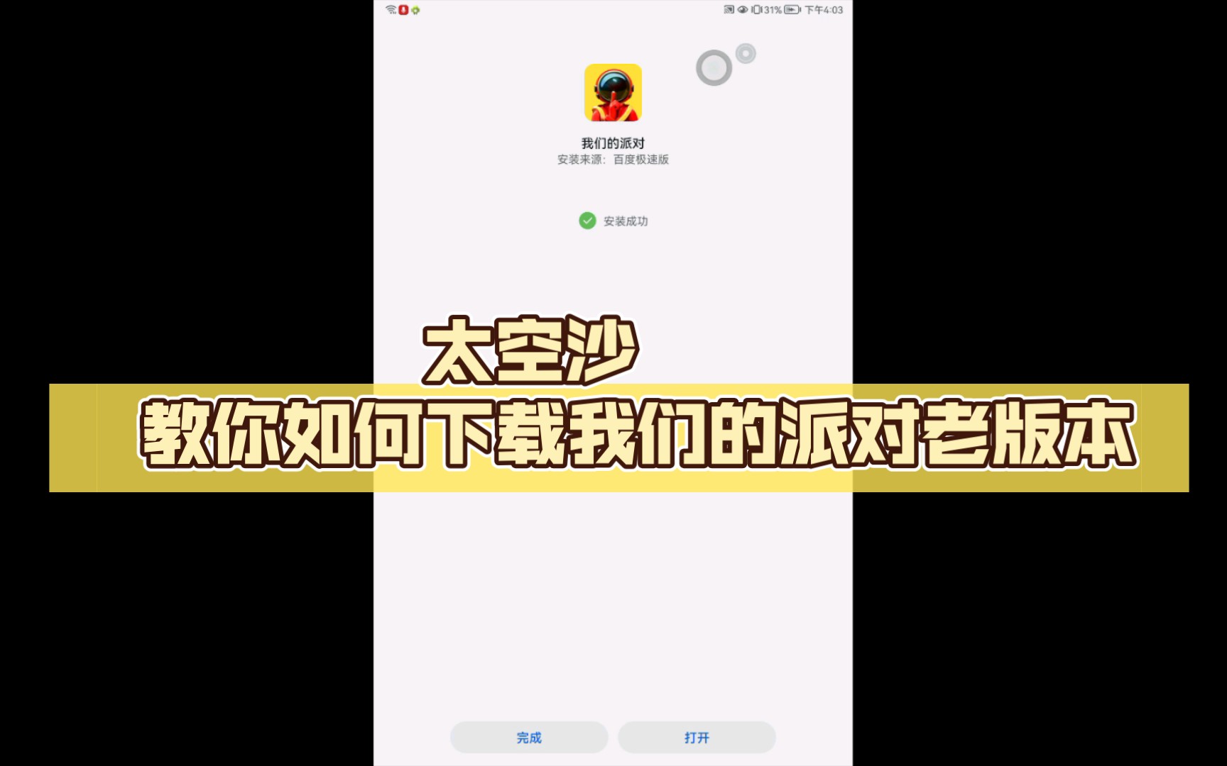 太空沙 教你如何下载我们的派对老版本哔哩哔哩bilibili