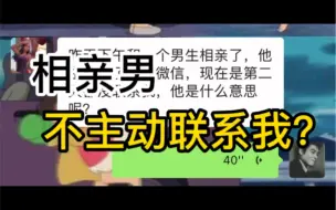 Download Video: 昨天下午和一个男生相亲了，他主动加了我的微信，现在是第二天都没联系我，他是什么意思呢？