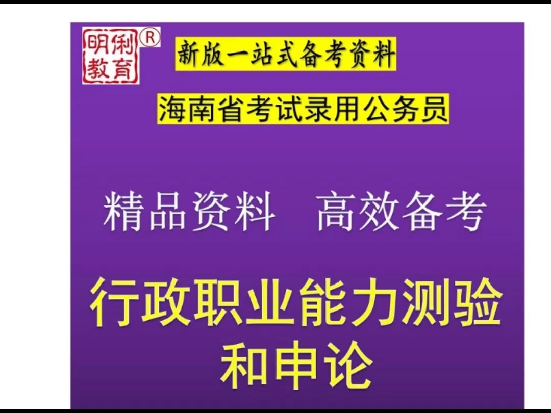 2025海南省考试录用公务员行政职业能力测验申论题库送海南真题哔哩哔哩bilibili