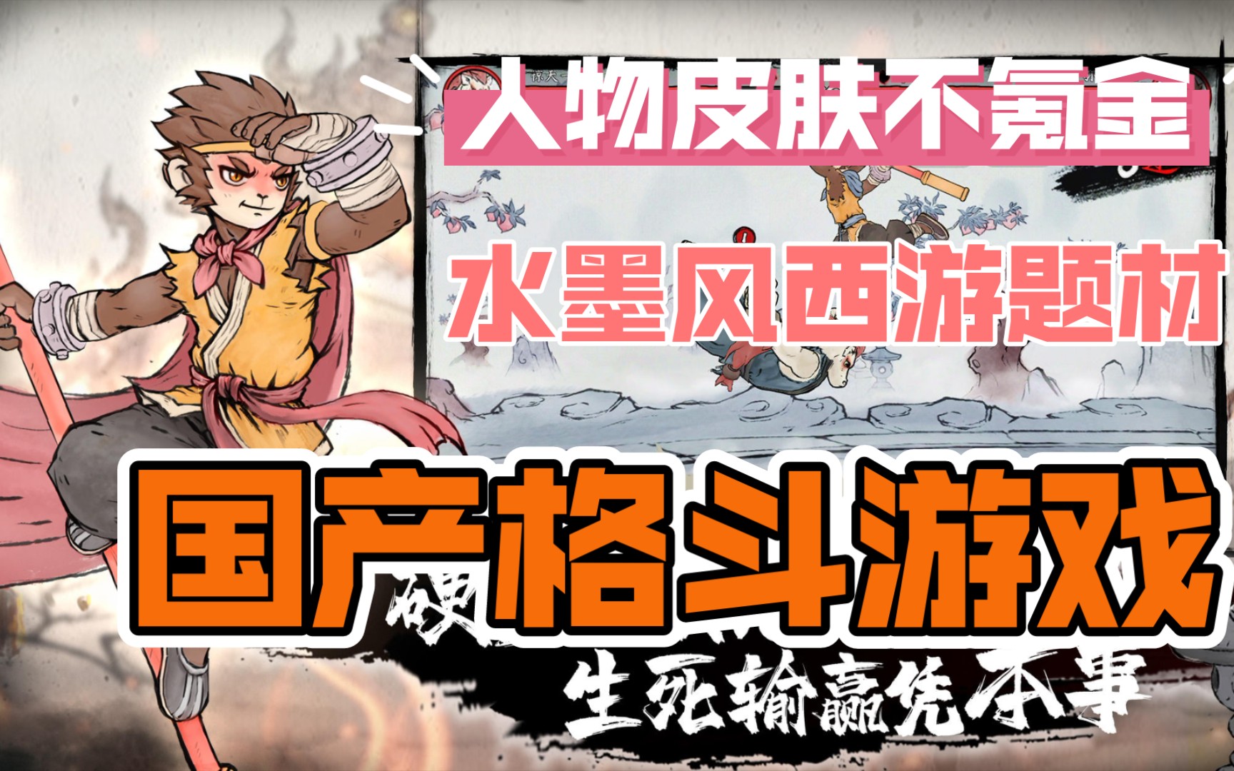 水墨国风格斗游戏《墨斗》安利向【牛哥】