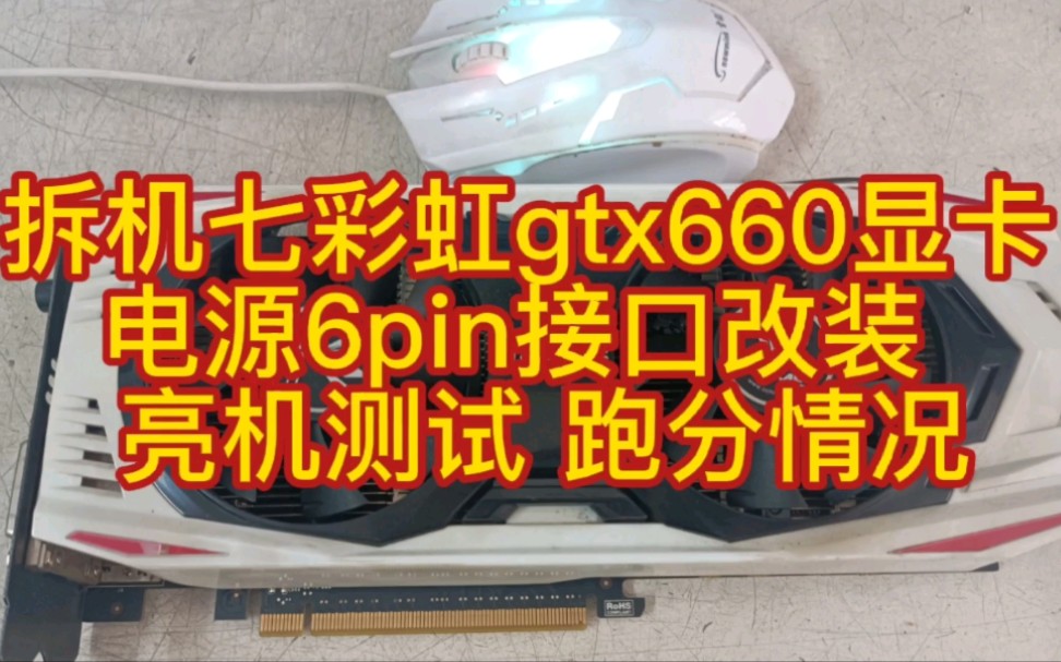 拆机七彩虹gtx660显卡 电源6pin接口改装 亮机测试 跑分情况