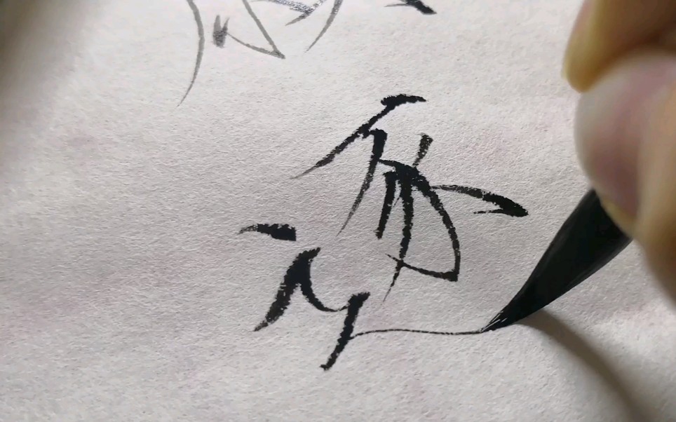 瘦金体|手写|愿逐月华流照君