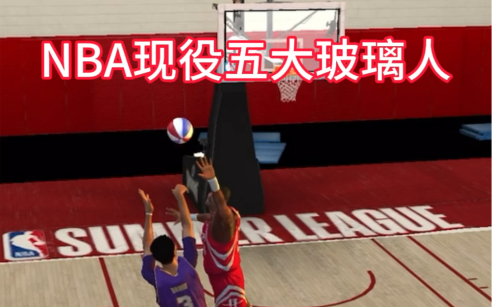 盘点NBA现役五大玻璃人,你觉得有问题吗?哔哩哔哩bilibili