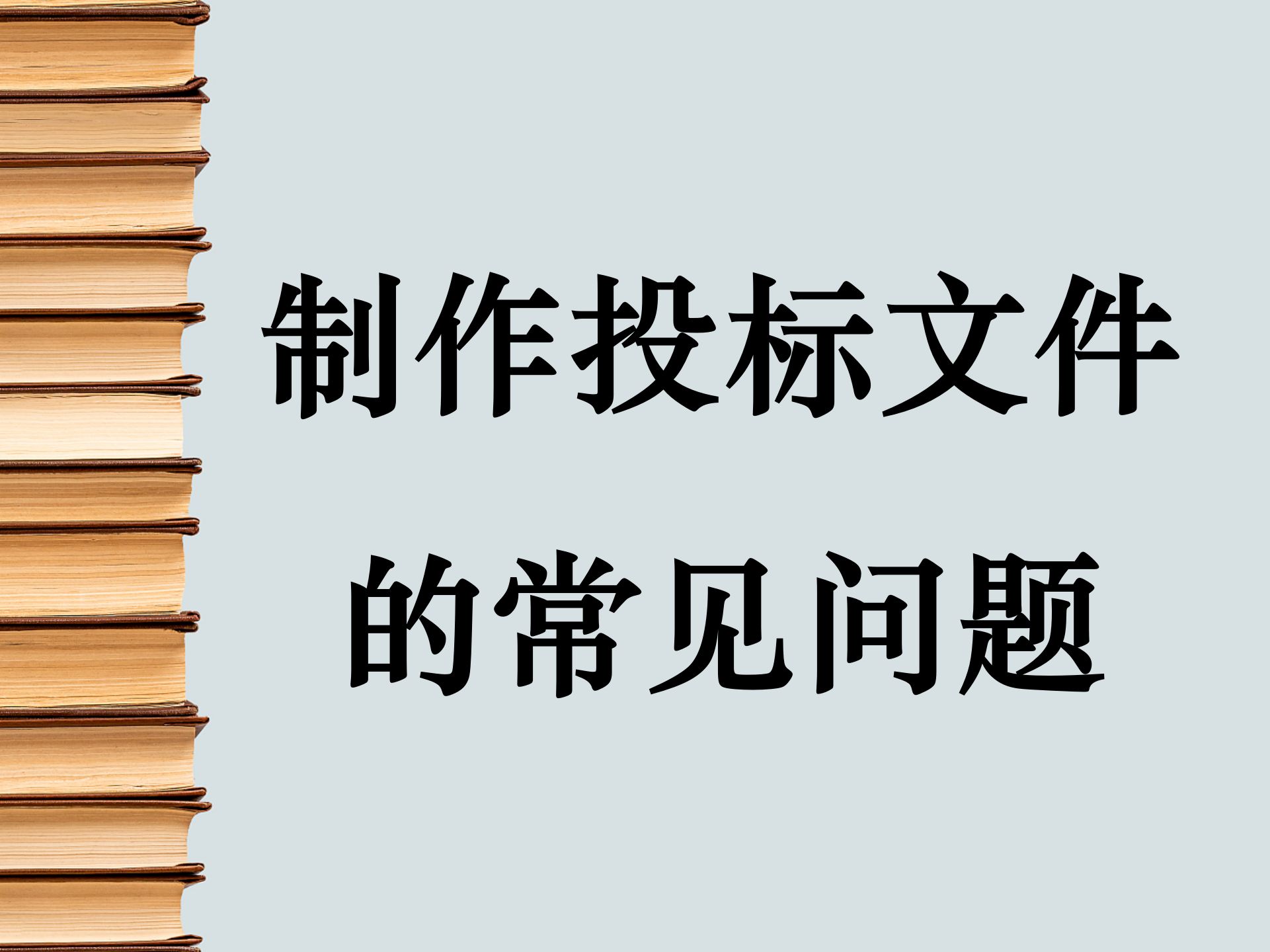 制作投标文件的问题汇总,零基础标书制作教学系列!哔哩哔哩bilibili