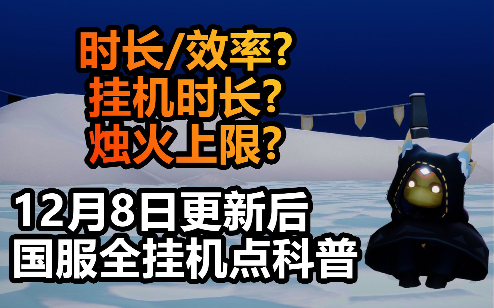 [图]【深蓝❤科普】最新国服8个挂机点全科普 光遇国服12月8日版本