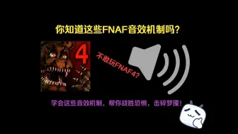 Download Video: 【入坑必看系列】不敢玩FNAF4？学会这些音效机制，轻松击破梦魇！FNAF系列游戏音效机制详细解说 第二期(4代)