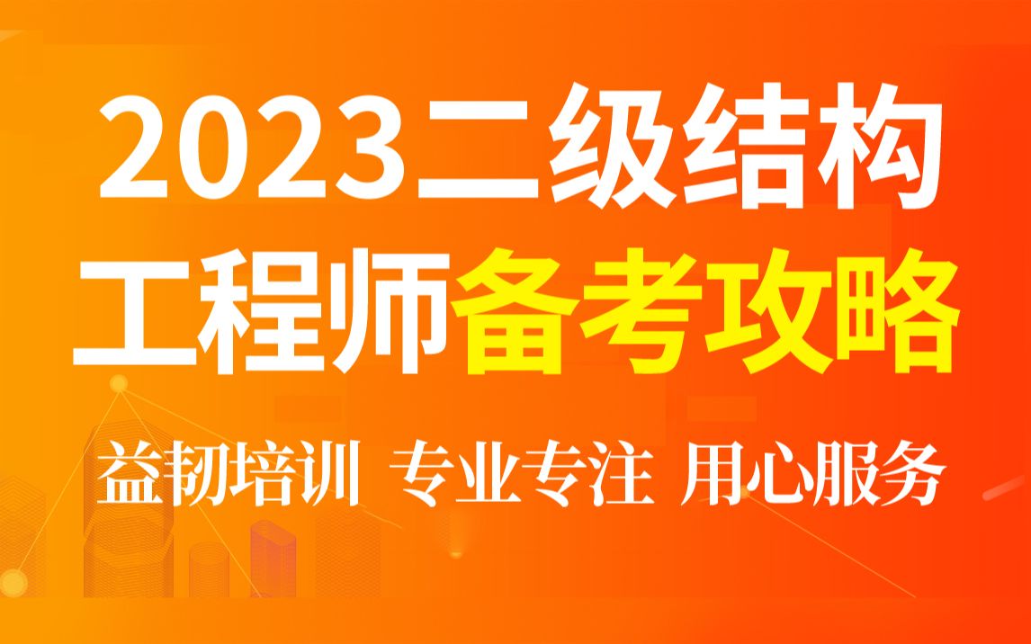 2023年二级注册结构工程师考试备考:规范精讲+真题解析+实战模拟+专题精讲+重难点每日一练,全方位多维度系统备考,快速拿证哔哩哔哩bilibili