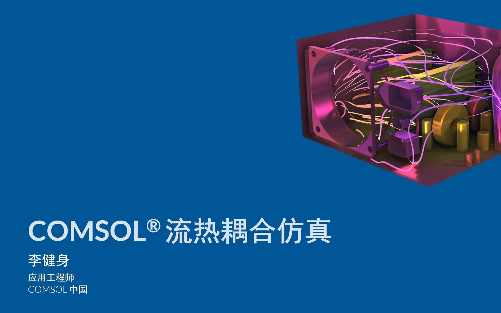 [图]COMSOL® 流热耦合仿真