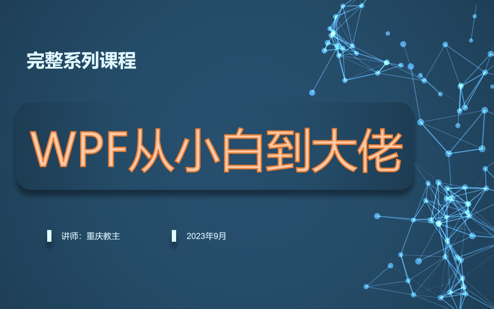 WPF框架系列课程(小白进阶选择)(QQ群924540592)哔哩哔哩bilibili