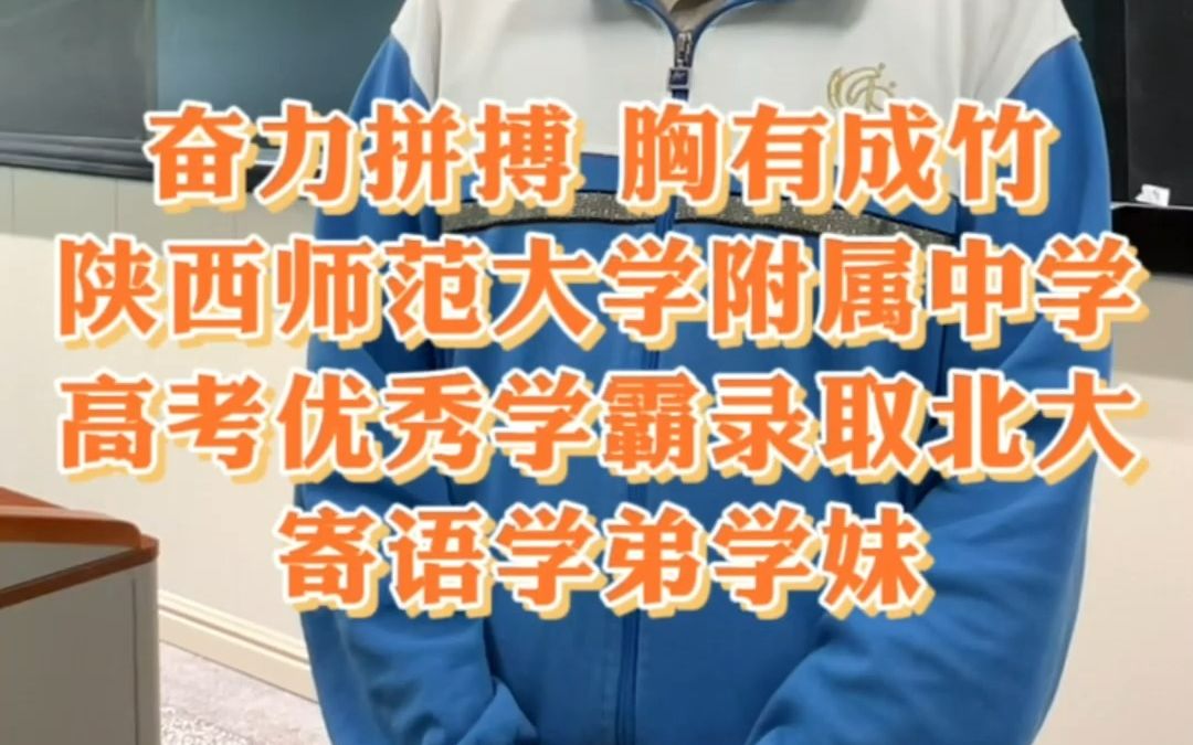 胸有成竹 得偿如愿 开启新征程 陕西师范大学附属中学优秀学子录取北大化学系 回顾高中校园生活哔哩哔哩bilibili