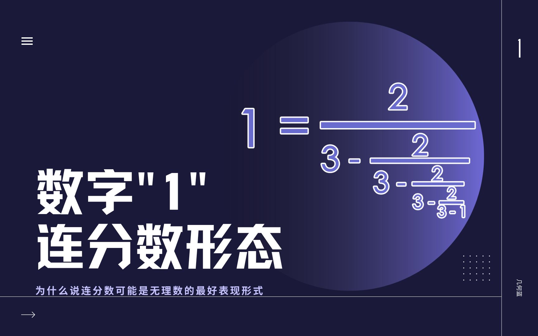 [图]连分数的意义是什么？为什么说连分数可能是无理数的最好表现形式？是因为存在规律还是精确度高