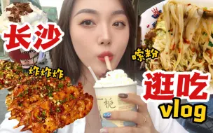 Tải video: 东北妹子逛吃长沙！| 不愧是干饭人天堂！连吃四天就是爽！