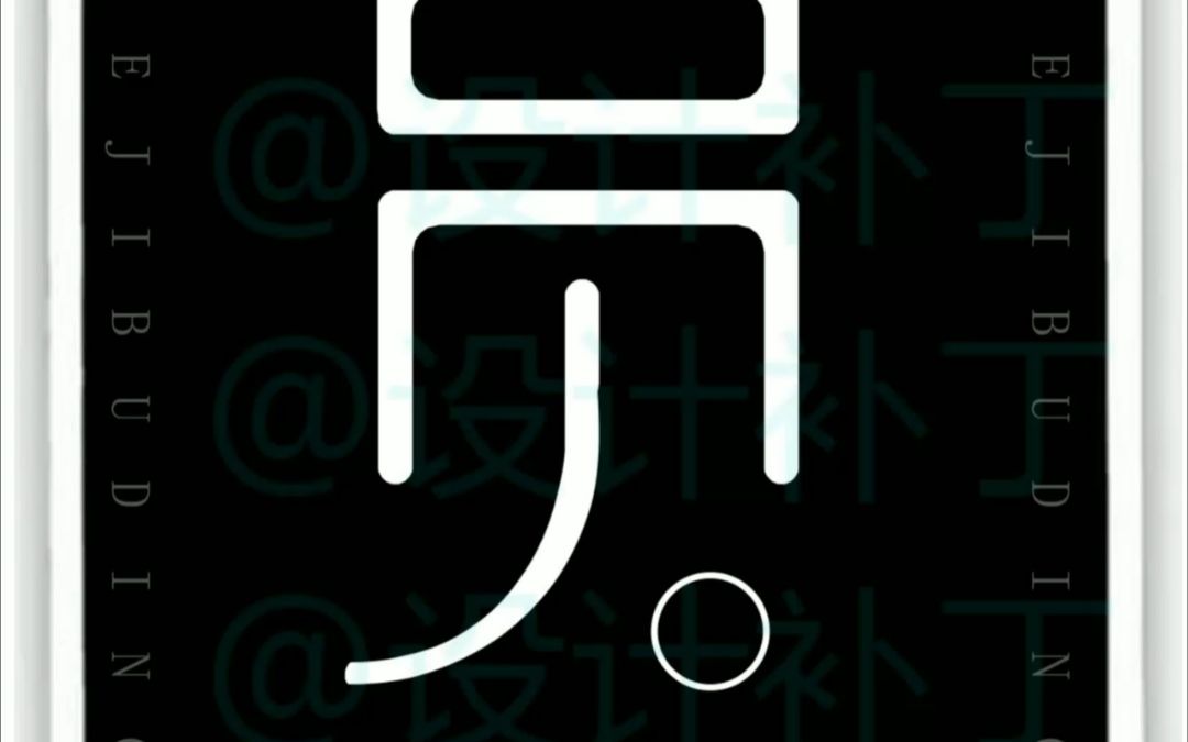 500常用汉字、员字9种设计风格哔哩哔哩bilibili