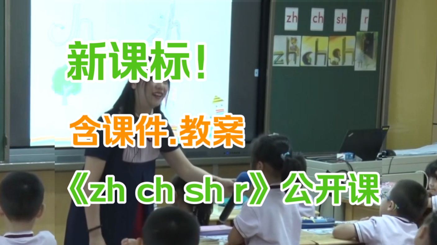 拼音教学《zh ch sh r》公开课 优质课【新课标】(有课件.教案逐字稿)哔哩哔哩bilibili