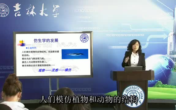 【我珍藏的大学公开课】吉林大学《奇异的仿生学》哔哩哔哩bilibili