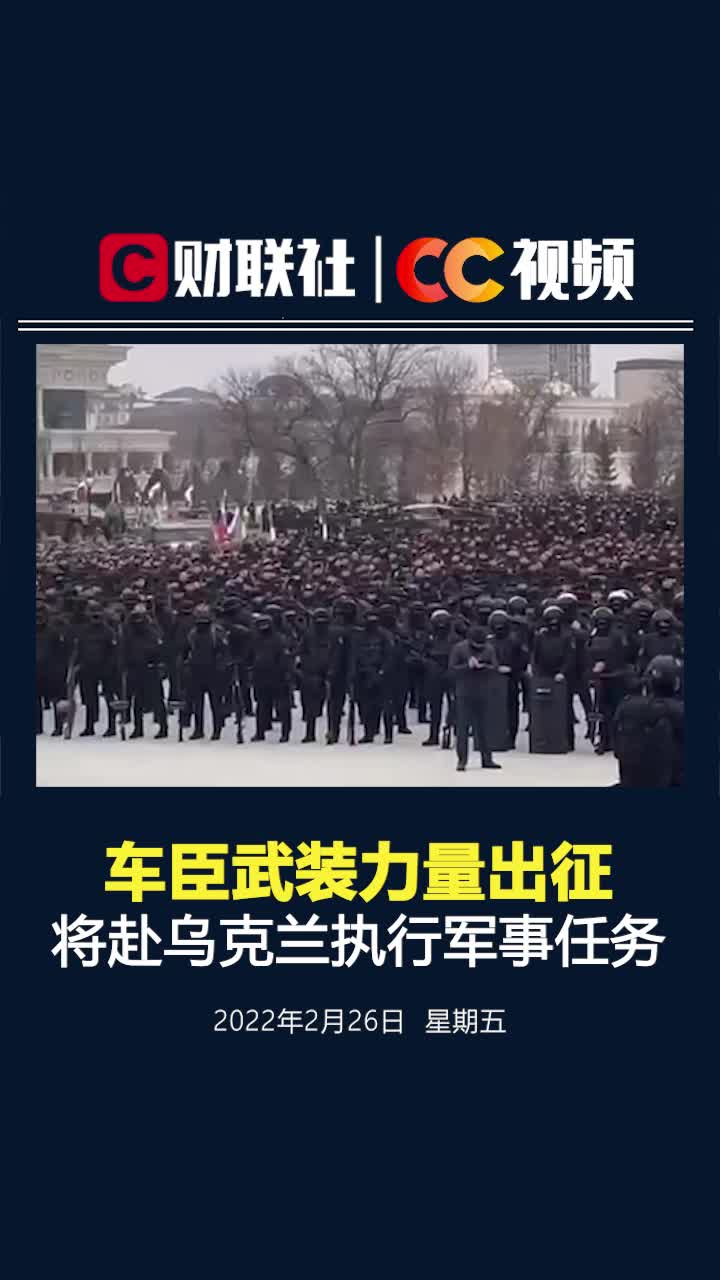 集结现场!车臣武装力量出征,将赴乌克兰执行军事任务哔哩哔哩bilibili