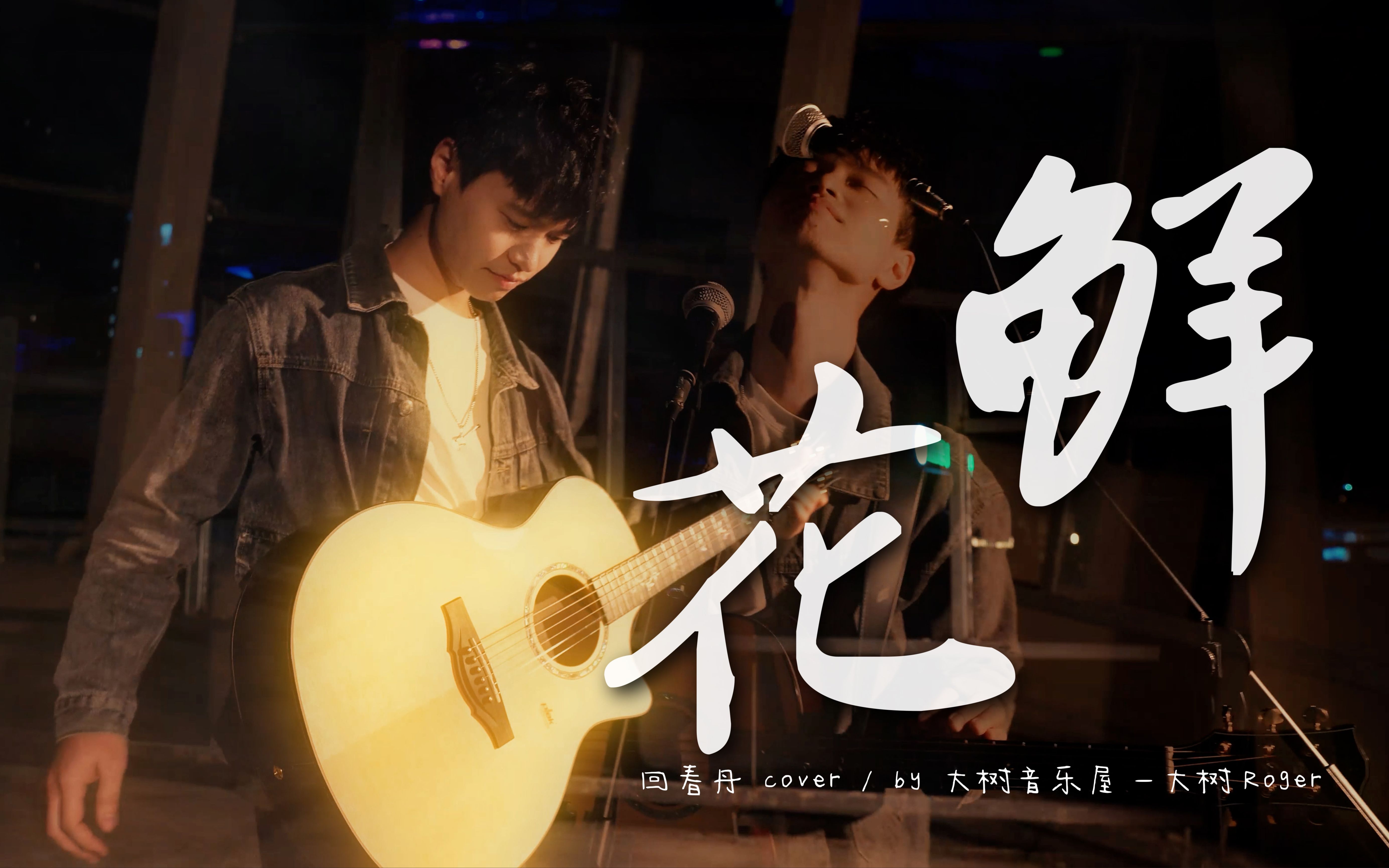 令人热泪盈眶!《鲜花》回春丹乐队cover-吉他弹唱翻唱