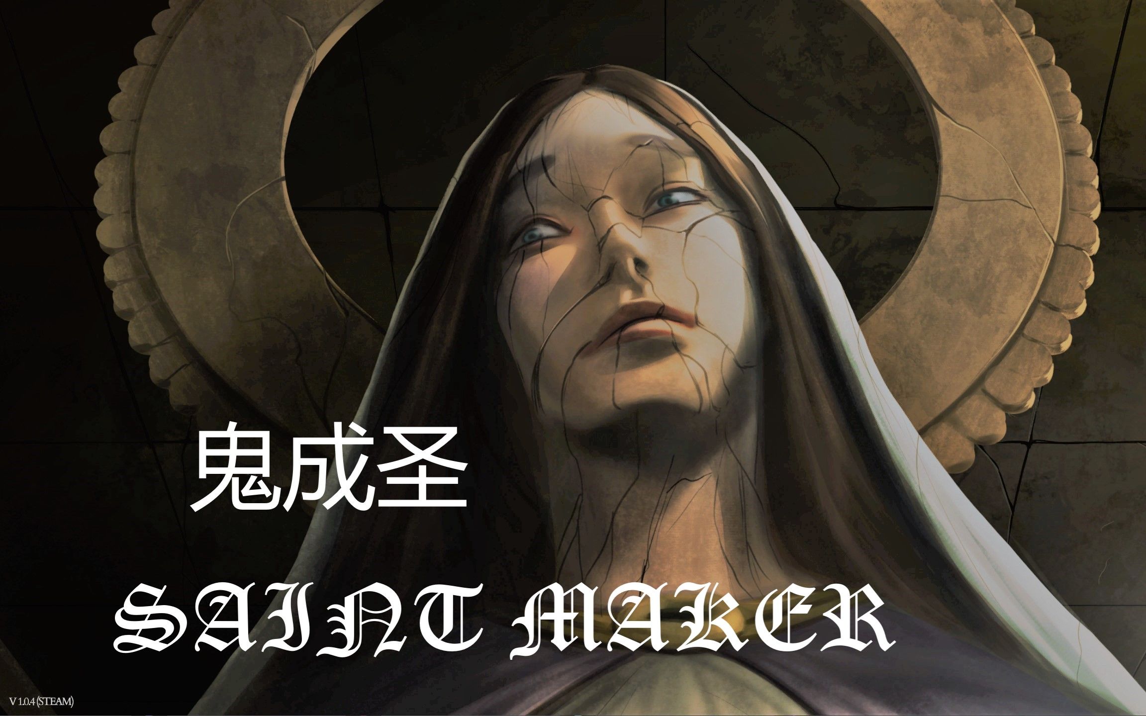 【鬼成圣】Saint Maker废弃修道院里的诡异故事