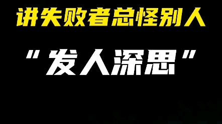 马云发人深思的演讲失败者总在怪别人哔哩哔哩bilibili