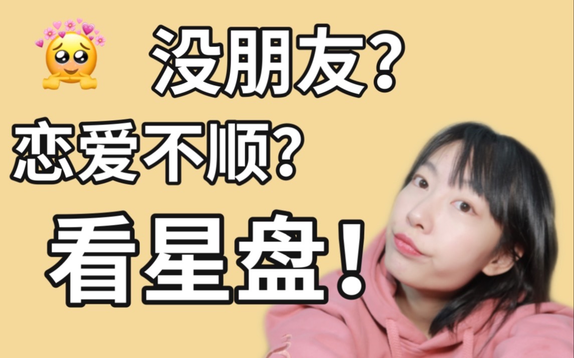 亲密关系受困?交不到朋友?了解星盘中的社交宫哔哩哔哩bilibili