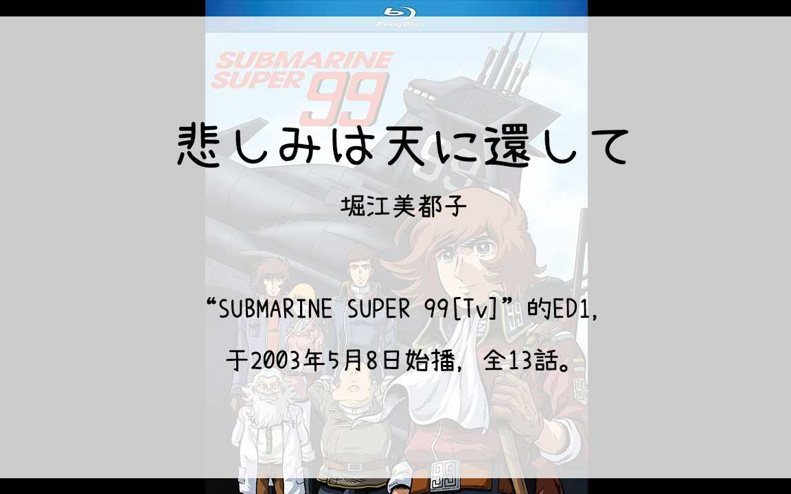 【1900】SUBMARINE SUPER 99[Tv](En1)悲しみは天に还して▓哔哩哔哩bilibili