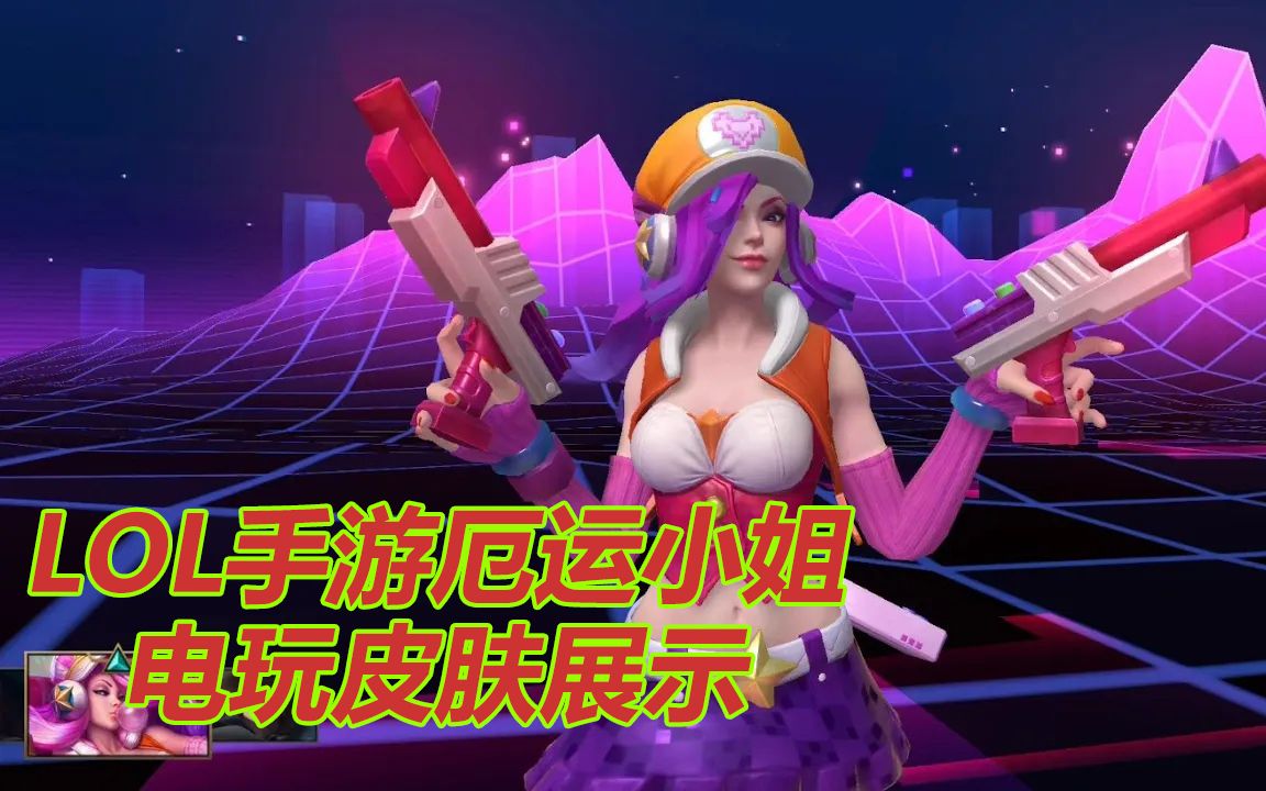 lol手游厄运小姐电玩皮肤展示_哔哩哔哩 (゜-゜)つロ 干杯~-bilibili
