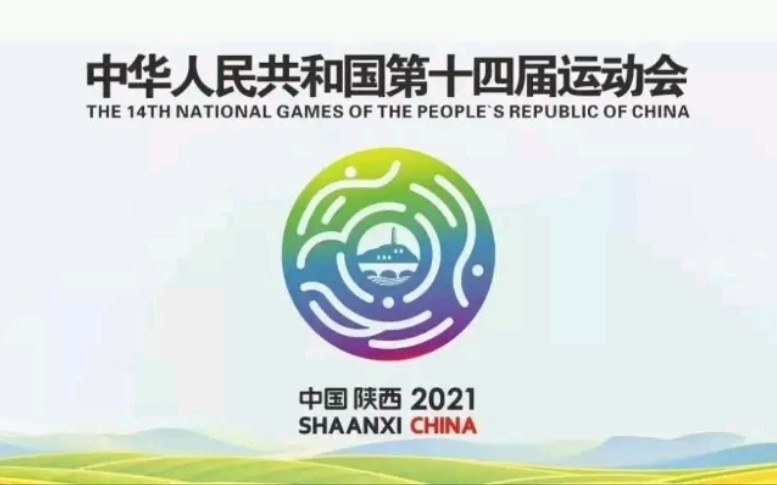 全b站首发❗2021第十四届(西安)全运会颁奖音乐哔哩哔哩bilibili