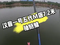 Download Video: 汉鼎一号五代M版7.2米实战测试，大家评论区晒晒杆子钓的大鱼？