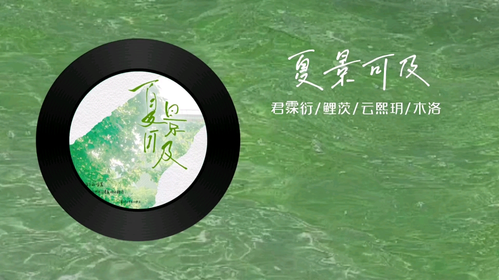 [图]【原创生贺曲】《夏景可及》『轻风留下的喧嚣，字句中诉说着美好的期待』