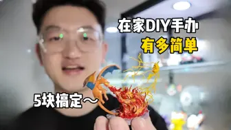 Download Video: 现在在家DIY个模型也太方便了，上色这一步要是也有消费级自动化设备 那可就太爽了 天天躺着收模型就行了，微缩宝可梦模型制作