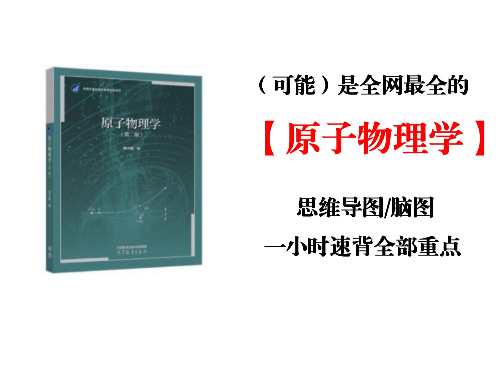 【原子物理学】 最全思维导图免费下载!物理专业大学生必备 脑图|笔记|重点|复习|知识梳理|期末哔哩哔哩bilibili