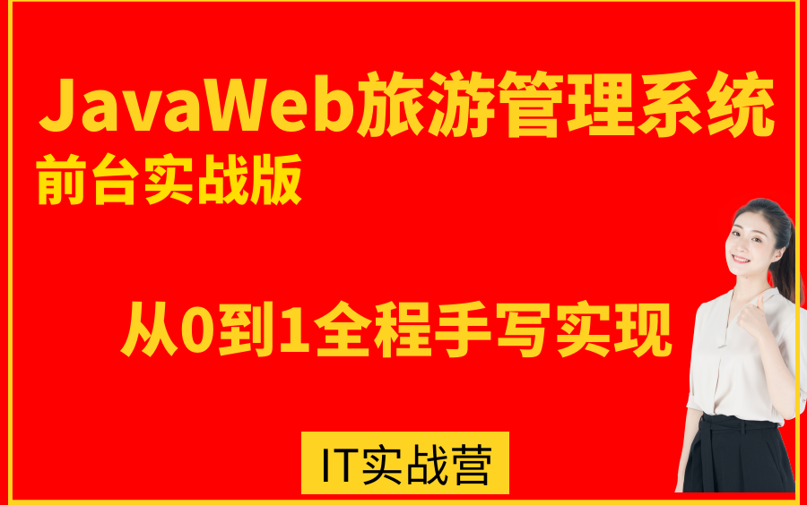 计算机毕业设计选题推荐java毕设项目之javaweb旅游|旅行管理系统重磅首发新课IT实战课堂哔哩哔哩bilibili