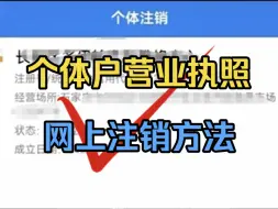 Download Video: 如何在手机上注销营业执照？个体户注销流程，异地执照注销方法