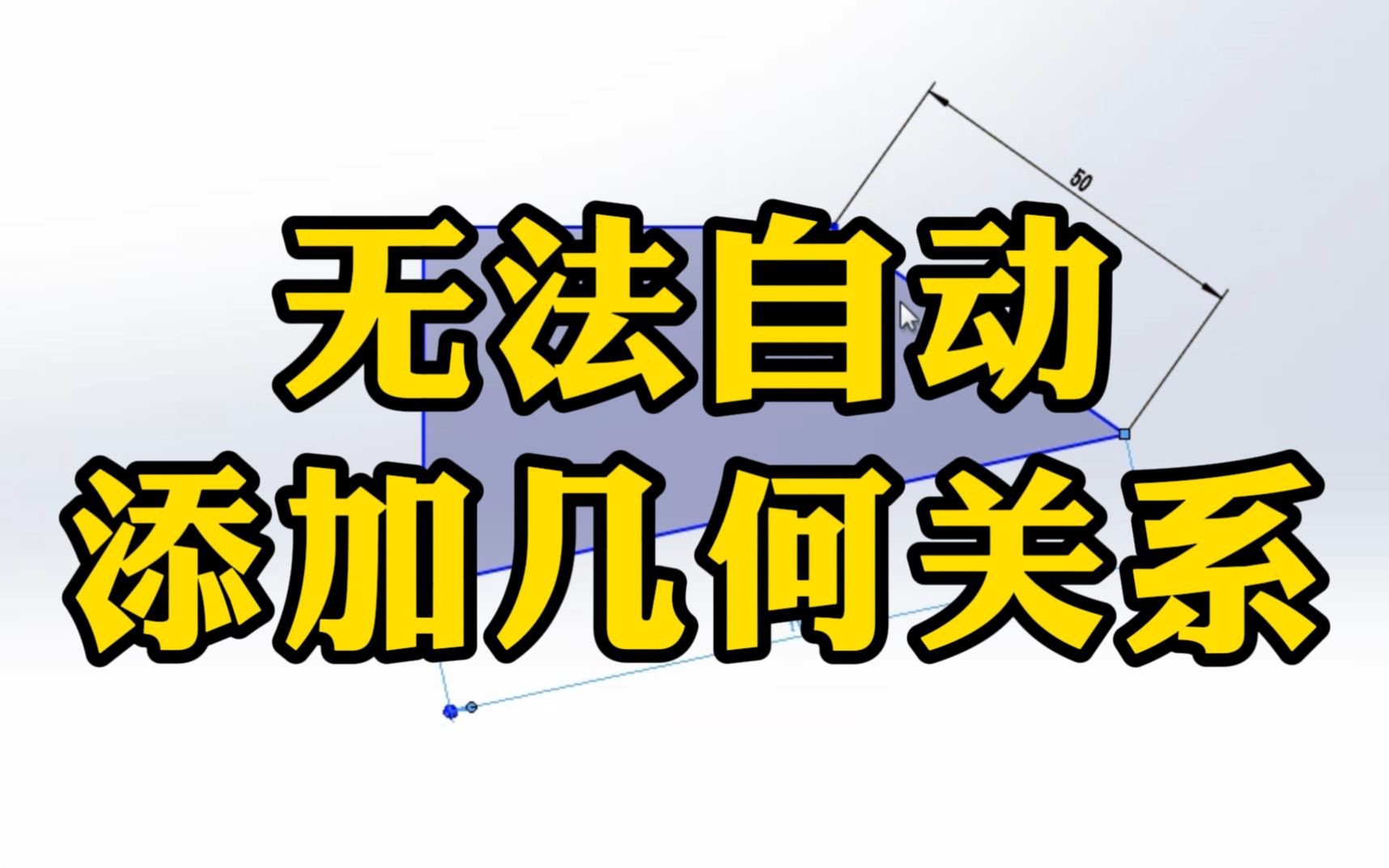 SolidWorks草图无法自动添加几何关系怎么办?做好这一点就够了哔哩哔哩bilibili