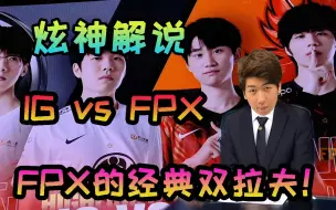 Descargar video: 炫神跟职业选手一起解说IGvsFPX，FPX经典双拉夫阵容！