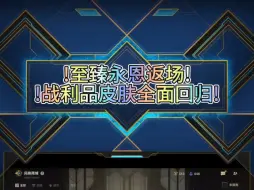 Download Video: 至臻永恩返场！战利品皮肤全面回归！