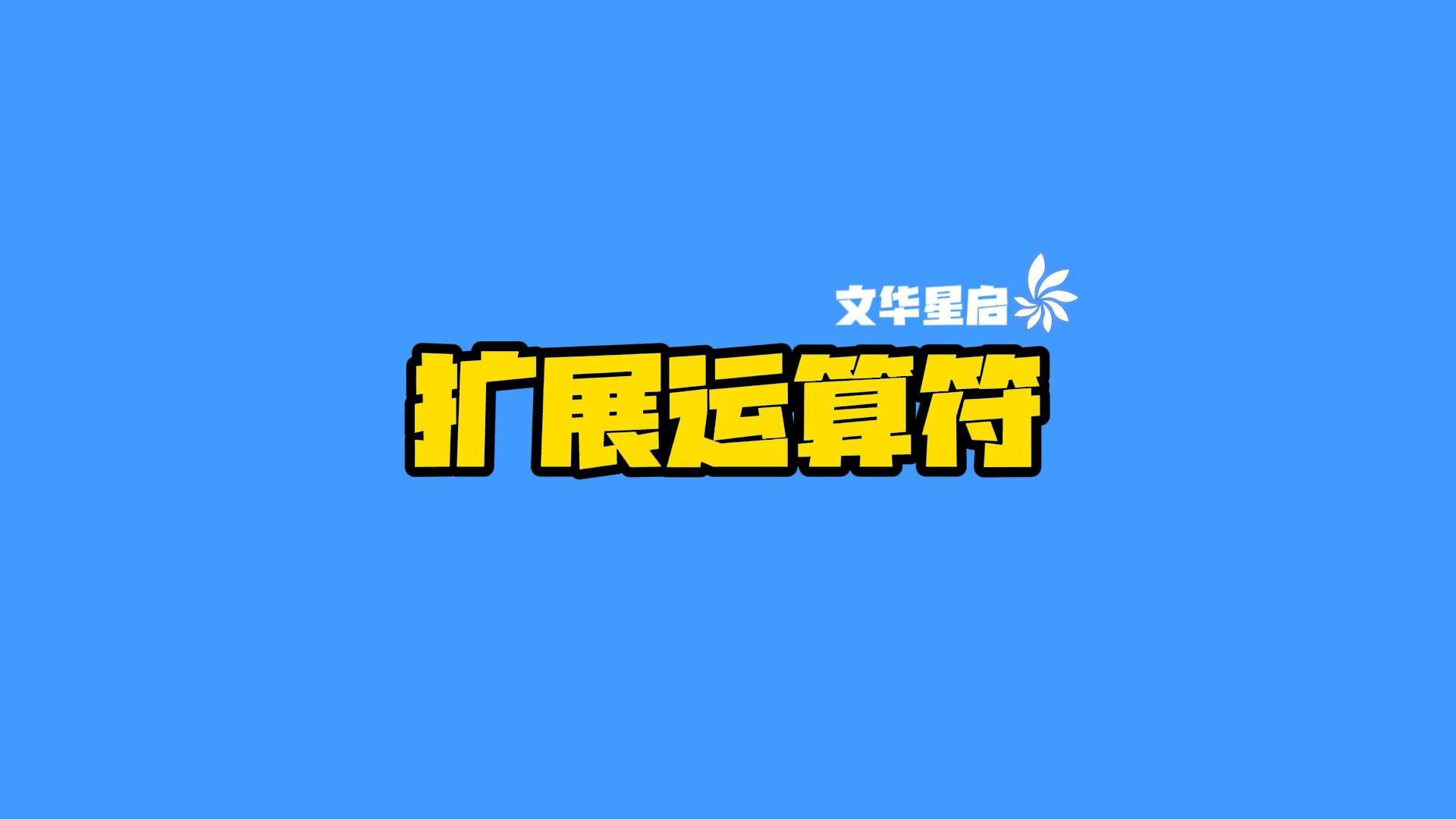 JS 扩展运算符哔哩哔哩bilibili